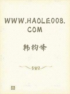 WWW.HAOLE008.COM