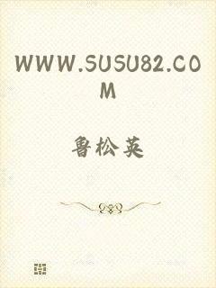 WWW.SUSU82.COM