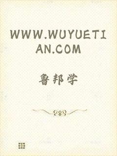 WWW.WUYUETIAN.COM