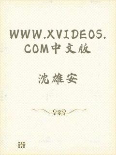 WWW.XVIDEOS.COM中文版