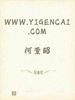 WWW.YIGENCAI.COM