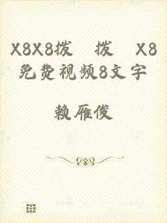 X8X8拨牐拨牐X8免费视频8文字