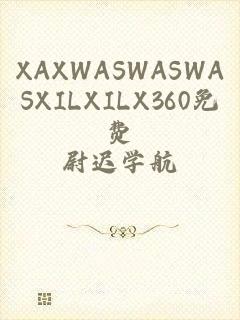 XAXWASWASWASXILXILX360免费