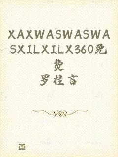 XAXWASWASWASXILXILX360免费