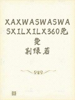 XAXWASWASWASXILXILX360免费