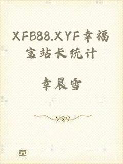 XFB88.XYF幸福宝站长统计