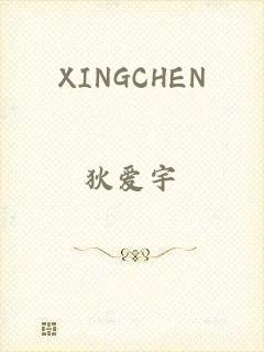 XINGCHEN