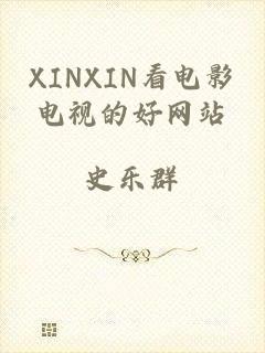 XINXIN看电影电视的好网站