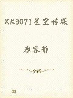 XK8071星空传媒