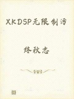XKDSP无限制污