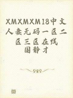 XMXMXM18中文人妻无码一区二区三区在线