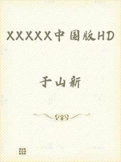 XXXXX中国版HD