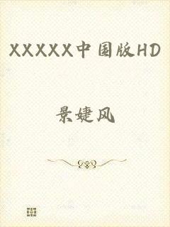 XXXXX中国版HD