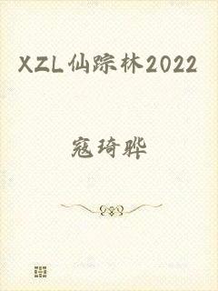 XZL仙踪林2022