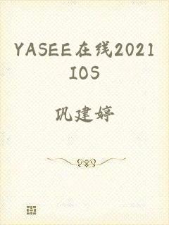 YASEE在线2021IOS