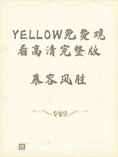 YELLOW免费观看高清完整版