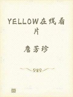 YELLOW在线看片