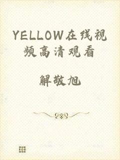 YELLOW在线视频高清观看