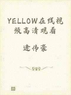 YELLOW在线视频高清观看