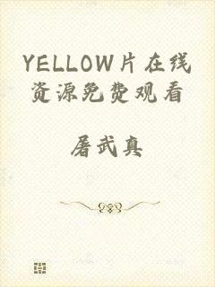 YELLOW片在线资源免费观看