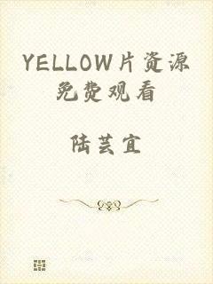 YELLOW片资源免费观看