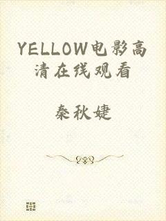 YELLOW电影高清在线观看