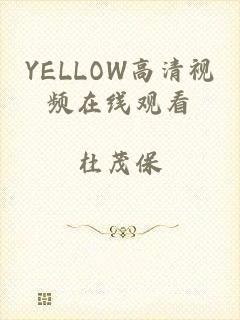 YELLOW高清视频在线观看