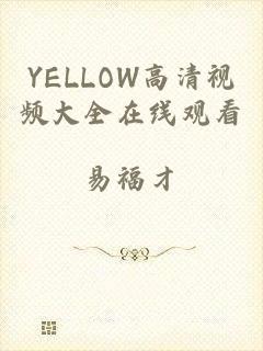 YELLOW高清视频大全在线观看