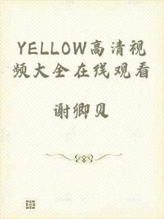 YELLOW高清视频大全在线观看