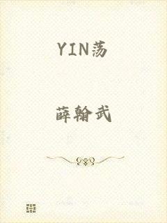 YIN荡