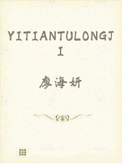 YITIANTULONGJI