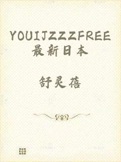 YOUIJZZZFREE最新日本