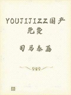 YOUJIJIZZ国产免费