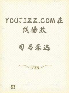 YOUJIZZ.COM在线播放