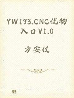 YW193.CNC优物入口V1.0