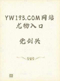 YW193.COM网站尤物入口