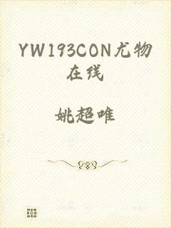 YW193CON尤物在线