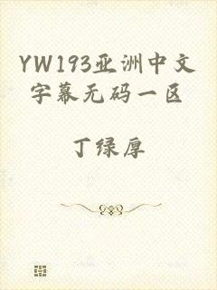 YW193亚洲中文字幕无码一区
