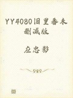 YY4080旧里番未删减版