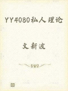YY4080私人理论