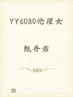 YY6080伦理女