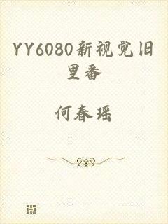YY6080新视觉旧里番