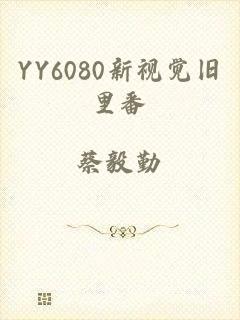 YY6080新视觉旧里番