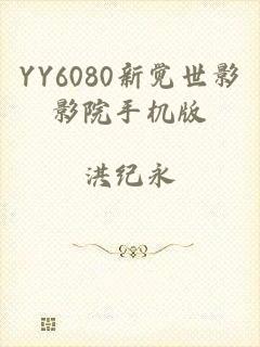 YY6080新觉世影影院手机版