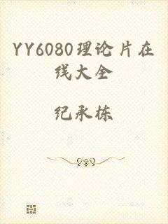 YY6080理论片在线大全