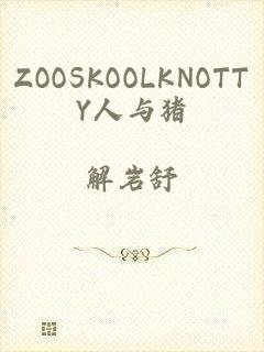 ZOOSKOOLKNOTTY人与猪