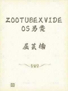 ZOOTUBEXVIDEOS另类