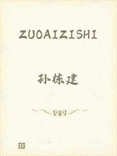 ZUOAIZISHI