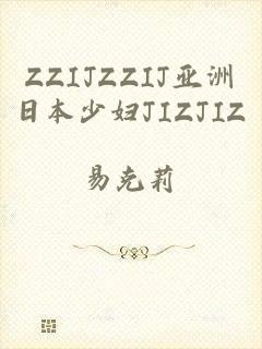 ZZIJZZIJ亚洲日本少妇JIZJIZ