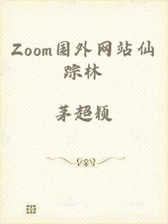 Zoom国外网站仙踪林